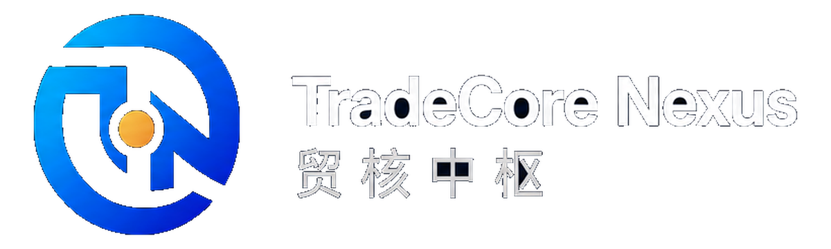TradeCore Nexus 贸核中枢